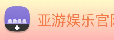 亚游娱乐官网 Logo
